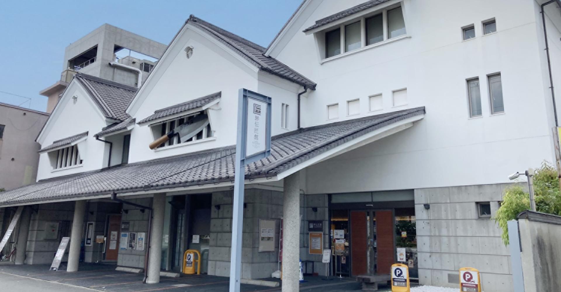 堺伝匠館