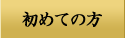 初めての方