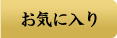 お気に入り